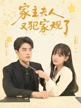 【短剧】家主夫人又犯家规了