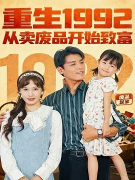 【短剧】重生1992：从卖废品开始致富
