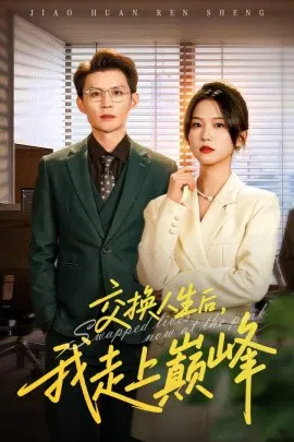 【短剧】交换人生后，我走上巅峰 人生互换法则