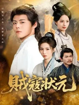 【短剧】贼寇状元