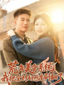 【短剧】荒年美食系统：我把全村好感度刷爆了