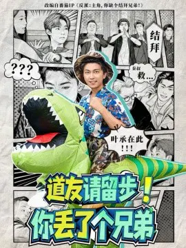 【短剧】道友请留步！你丢了个兄弟