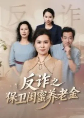 【短剧】姐妹的正义&amp;反诈之保卫闺蜜养老金