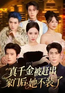 【短剧】真千金被赶出家门后，她不装了 出院后全家悔不当初