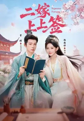 【短剧】二嫁上上签