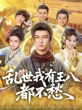【短剧】乱世我有王八都不愁