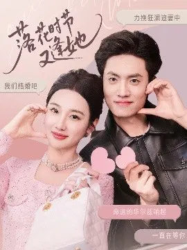 【短剧】落花时节又逢她