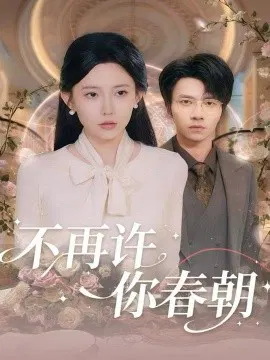 【短剧】不再许你春朝