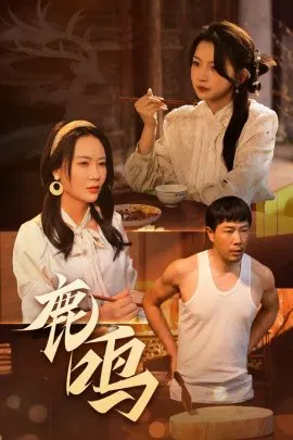 【短剧】鹿鸣
