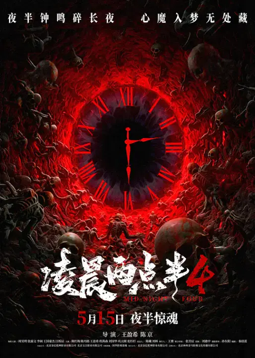 【恐怖片】凌晨两点半4