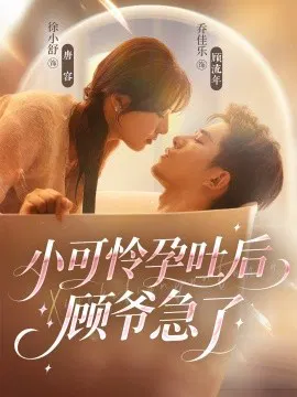 【短剧】小可怜孕吐后顾爷急了