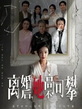 【短剧】离婚后她高不可攀 至亲之人伤我最深