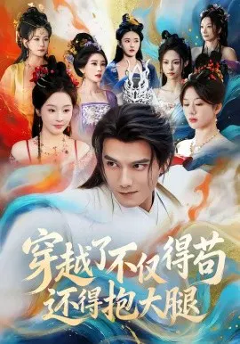 【短剧】穿越了不仅得苟，还得抱大腿