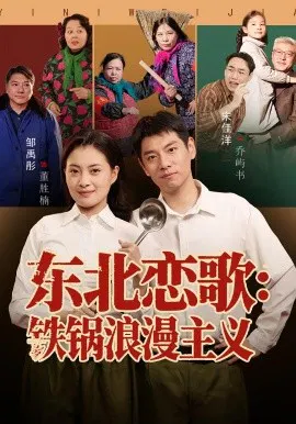 【短剧】东北恋歌：铁锅浪漫主义
