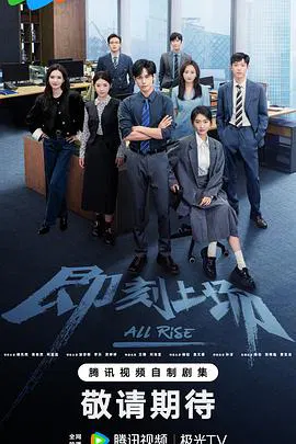 【国产剧】即刻上场
