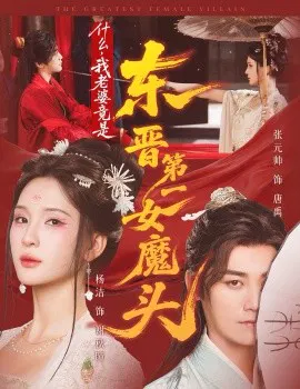 【短剧】什么，我老婆竟是东晋第一女魔头