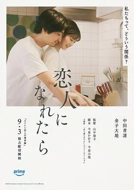 【爱情片】如果能成为恋人