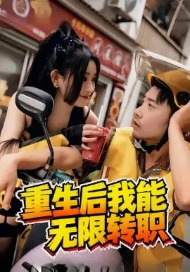 【短剧】重生后我能无限转职