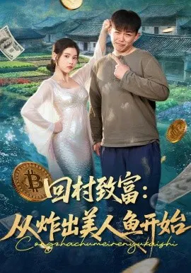【短剧】回村致富：从炸出美人鱼开始
