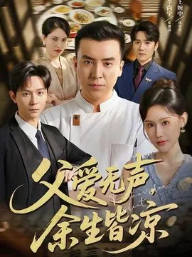 【短剧】父爱无声，余生皆凉