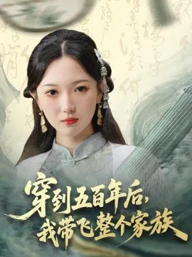 【短剧】穿到五百年后，我带飞整个家族