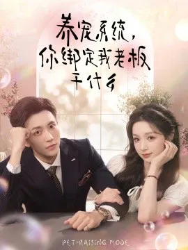 【短剧】养宠系统，你绑定我老板干什么