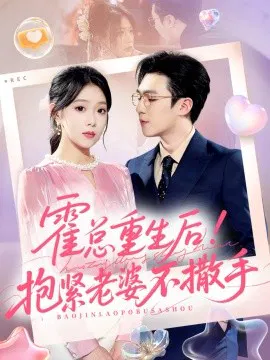 【短剧】霍总重生后！抱紧老婆不撒手