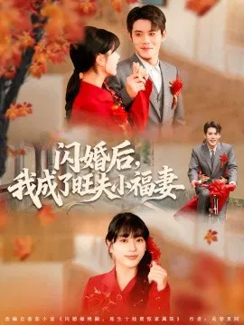 【短剧】闪婚后，我成了旺夫小福妻