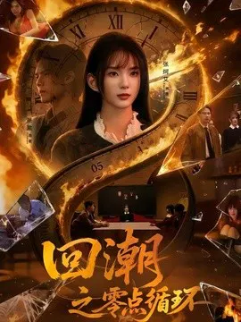 【短剧】回潮之零点循环