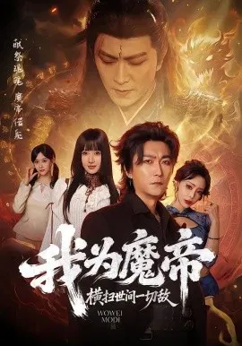 【短剧】我为魔帝，横扫世间一切敌