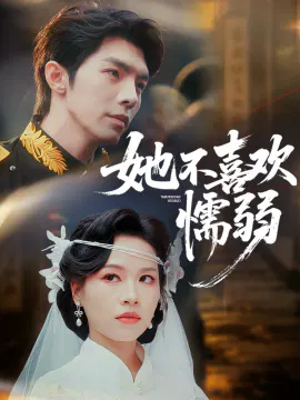 【短剧】她不喜欢懦弱