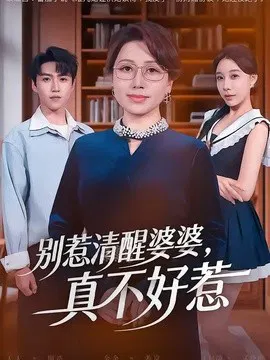 【短剧】别惹清醒婆婆，真不好惹