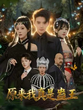 【短剧】原来我真是蛊王