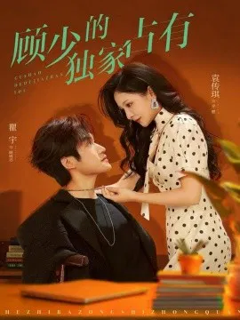 【短剧】顾少的独家占有