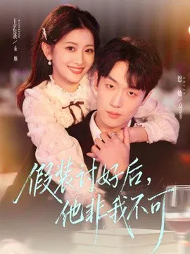 【短剧】假装讨好后，他非我不可