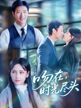 【短剧】吻在时光尽头