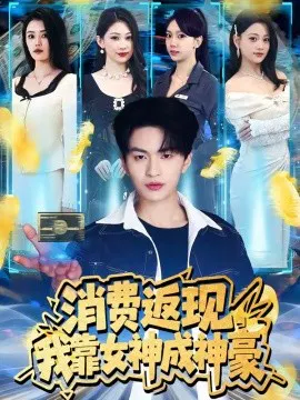 【短剧】消费返现，我靠女神成神豪