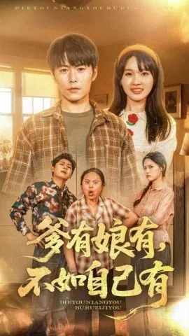 【短剧】爹有娘有，不如自己有