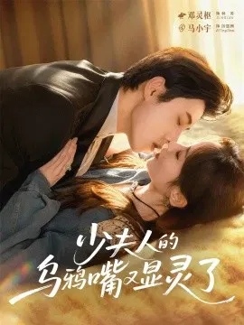【短剧】少夫人的乌鸦嘴又显灵了