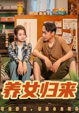 【短剧】养女归来