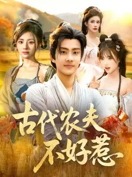 【短剧】古代农夫不好惹