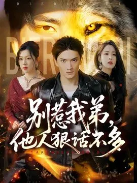 【短剧】别惹我弟，他人狠话不多
