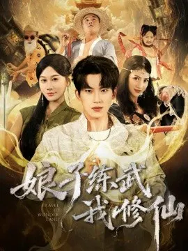 【短剧】娘子练武我修仙