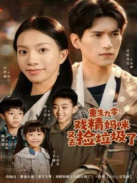 【短剧】重生九零：戏精妈咪又去捡垃圾了