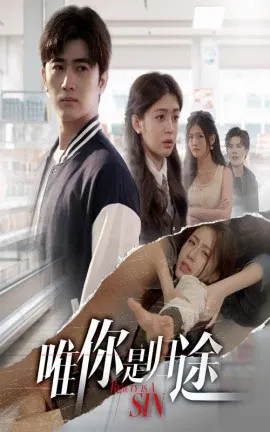 【短剧】唯你是归途