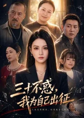 【短剧】三十不惑，我为自己出征