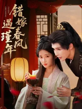【短剧】错嫁春风遇瑾年