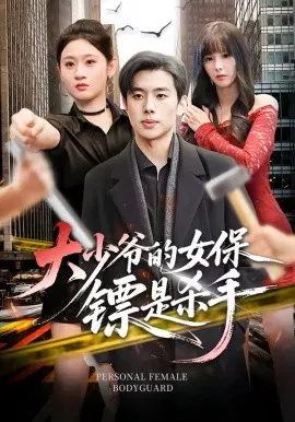 【短剧】大少爷的女保镖是杀手