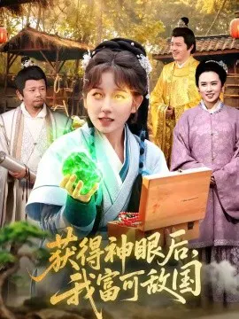 【短剧】获得神眼后，我富可敌国