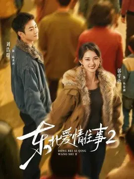 【短剧】东北爱情往事2